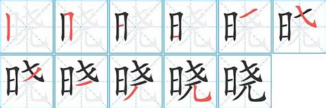 晓字五行|晓的意思,晓的解释,晓的拼音,晓的部首,晓的笔顺